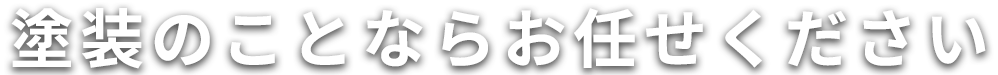 塗装のことならお任せください