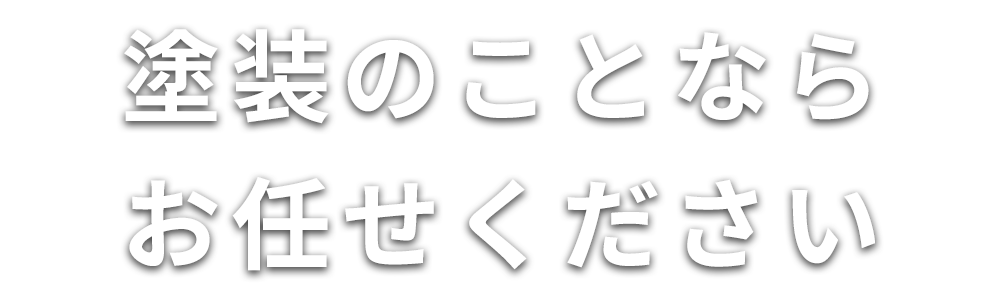 塗装のことならお任せください