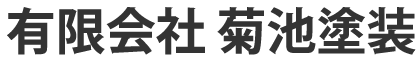 有限会社 菊池塗装